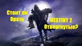 DESTINY 2: ИНФОРМАЦИЯ ДЛЯ НОВИЧКОВ. СТОИТ ЛИ ПОКУПАТЬ ВСЕ ДОПОЛНЕНИЯ К СТАНДАРТНОМУ ИЗДАНИЮ?