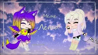 Меме || Лето || Оригинал || Gacha Club || •{DORA}• ||