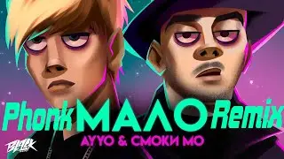 Мама говорила не играй с огнем AYYO Phonk Remix