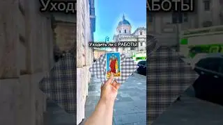 О Боже 😧 Я знаю! Что тебе делать с работой Ksuxa Znaet таро #тарорасклад