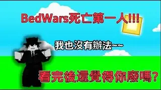 【Roblox床戰】Roblox死亡第一人,看完後你還覺得你廢嗎?