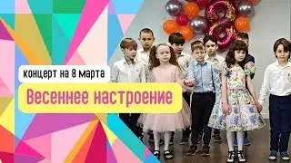 Поздравление на Международный женский день