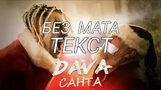 DAVA Санта (без мата, текст)