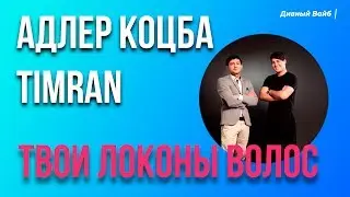АДЛЕР КОЦБА, TIMRAN - ТВОИ ЛОКОНЫ ВОЛОС (Премьера) 🎧