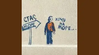 Хочу на море