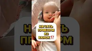 Подпишись ❤️#самоприкорм#мамаблог#прикорм#детство
