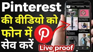 how to download pinterest video। how to download pinterest videos in gallery । Pinterest App