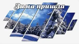ЗИМА пришла (модульные картины)