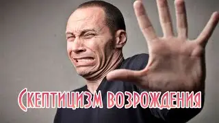 Скептицизм возрождения и борьба против религиозного мировоззрения