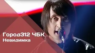 ГОРОД 312 - Невидимка (концерт 