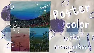 สร้างสรรค์ผลงานสวยๆ ด้วยสีโปสเตอร์ โดยใช้เทคนิคการระบายเรียบ 🎨🖌️