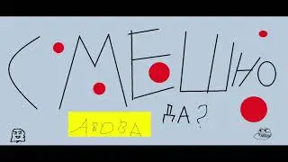 Первая, совместная анимация