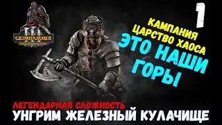 Total War: Warhammer III (SFO mod) - Унгрим-начало (легенда) #1