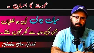 Miya Biwi Ki Tension Kyon Hoti Hai | Mian Biwi Ke Huqooq |Tuaha Ibn Jalil
