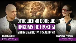 Анастасия Гучкова. Отношения больше никому не нужны. Мнение магистра психологии.