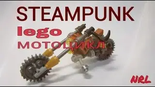 лего мотоцикл стимпанк/ LEGO motorbike steampunk