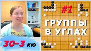 Жизнь и смерть угловых групп, часть 1 | Светлана Шикшина, 3p