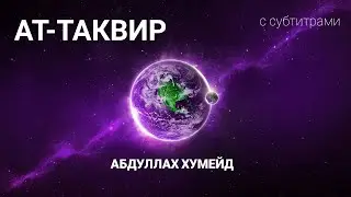 Сура 81 Ат-Таквир • Абдуллах Хумейд