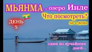 Озеро Инле, Мьянма. Что посмотреть за 1 день?! (4K Ultra)
