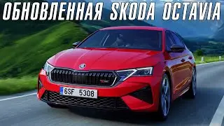 SKODA OCTAVIA ОБНОВИЛАСЬ – нокаут для Toyota