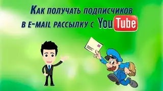 Как получать подписчиков в e mail рассылку с YouTube