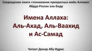 6  Имена Аллаха  Аль Ахад, Аль Ваахид и Ас Самад    Динар Абу Идрис