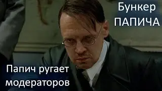 Папич и модераторский состав