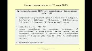 23052023 Налоговая новость о НДС по услугам застройщика в рамках гос.контрактов / VAT and developer