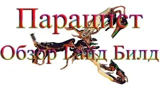 Warframe - Мод Разлома на Парацист (ИМБА)