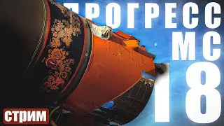 Запуск Прогресс/Союз [МС-18] - Прямая Трансляция + KSP