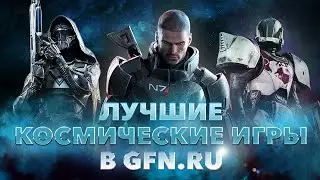 ТОП-10 ИГР ПРО КОСМОС: от MASS EFFECT до DESTINY 2