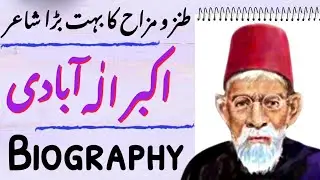 Akbar alahbadi biography in urdu | अकबर इलाहाबादी की जीवनी اکبر الٰہ آبادی کی سوانح حیات afk classes
