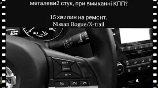 Металевий стук при вмиканні передачі | Nissan Rogue/X-Trail