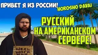 ЧТО БУДЕТ ЕСЛИ РУССКИЙ ЗАЙДЕТ НА АМЕРИКАНСКИЙ СЕРВЕР? - GTA SA:MP(Соц.Эксперимент)