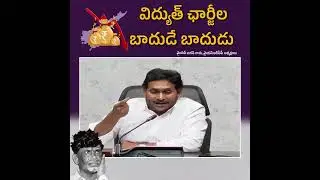 ఎన్నికలు అయ్యాక ఐదు నెలల్లో రూ.17,899 కోట్లు బాదుడే బాదుడు. | #IdhiMunchePrabhutvam