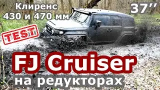 Жесткий off-road  Toyota FJ  Cruiser на колесных редукторах DV MAX.