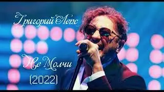 Григорий Лепс - Не Молчи (2022) (© Dilami Records Edit™)