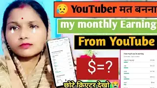 😥 YouTuber मत बनना 🙏 My Monthly Earning From YouTube l देखो कितना हैं मेरा Monthly YouTube Income