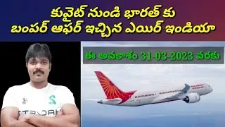 కువైట్ నుండి భారత్ వెళ్ళే ప్రయాణికులకు గుడ్ న్యూస్ || Praba Gulf News