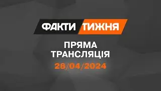 🛑 Факти тижня – ОНЛАЙН ТРАНСЛЯЦІЯ – 28.04.2024