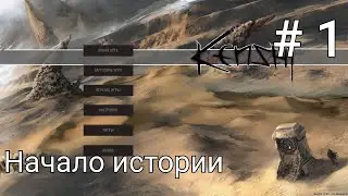 Kenshi Серия 1 Начало истории