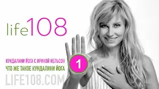 Life108: Кундалини-йога с Ириной Нельсон — Что же такое кундалини-йога?