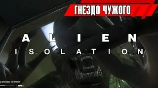 Гнездо Чужого — Чужой: Изоляция / Alien Isolation #15