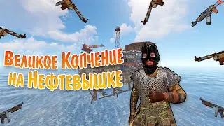 Как мы почти прикоптили клан на нефтевышке в Раст/Rust