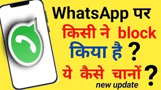 WhatsApp Par Kisi Ne Block Kiya Hai Kaise Pata Kare | How To Know If Someone Blocked You On WhatsApp