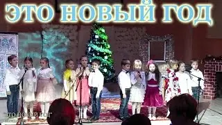Это Новый Год