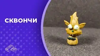 Сквончи из мультсериала «Рик и Морти» 👏 Пластилин