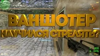 кс 1.6 • кинг ваншотер? ► научился стрелять?