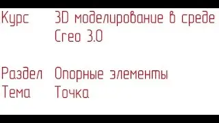 3D моделирование в Creo 3.0. Опорные элементы. Точка.