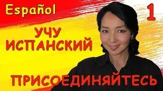 1. Учу испанский, присоединяйтесь!